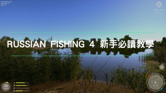 俄罗斯钓鱼4《RussianFishing4》新手教学