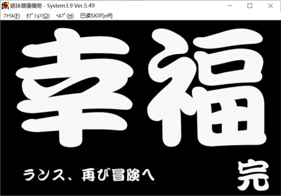 鬼畜王兰斯《兰斯外传》流程攻略