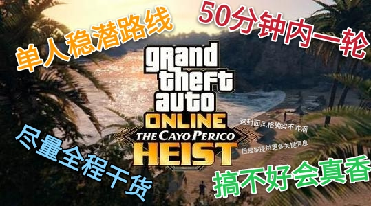 侠盗猎车手5《GTA5》单人佩利科岛攻略