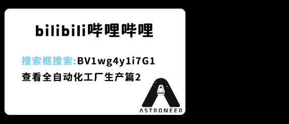 异星探险家《ASTRONEER》全自动化实现方法及BUG解决方法