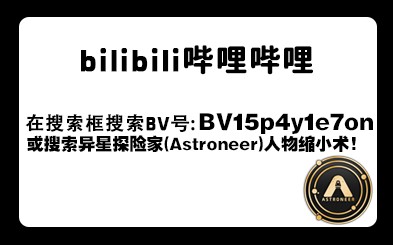 异星探险家《ASTRONEER》全自动化实现方法及BUG解决方法