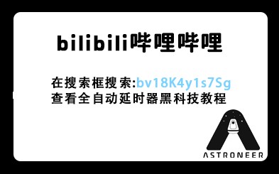 异星探险家《ASTRONEER》全自动化实现方法及BUG解决方法