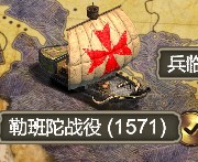 帝国时代2决定版勒班托海战攻略