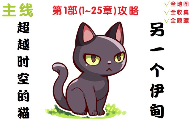 另一个伊甸超越时空的猫第1部第1-25章主线流程攻略