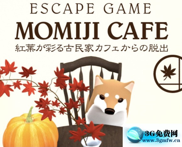 逃离红叶咖啡屋《MomijiCafe》通关攻略