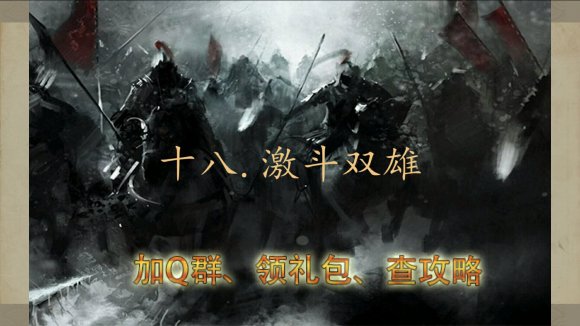 三国吕布传说重制版第十八关激斗双雄攻略