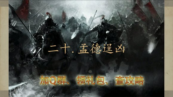 三国吕布传说重制版第二十关孟德逞凶攻略