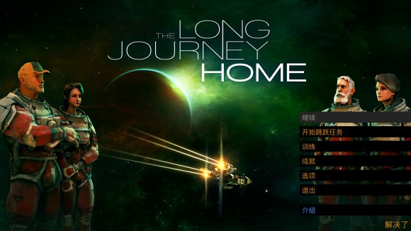 漫漫归家路《TheLongJourneyHome》一周目攻略