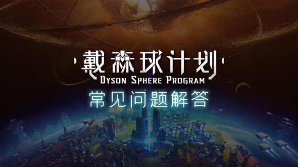 戴森球计划《DysonSphereProgram》常见问题攻略