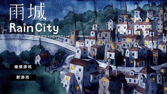 雨城《RainCity》图文攻略