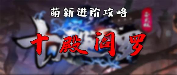 魔兽争霸3《十殿阎罗》萌新进阶攻略