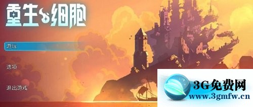 重生细胞《DeadCells》系统设置教程