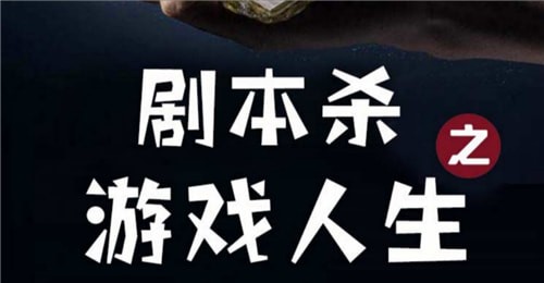 百变大侦探剧本杀之游戏人生凶手是谁 百变大侦探剧本杀之游戏人生真相解析