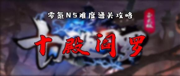 魔兽争霸3《十殿阎罗》零氪N5通关攻略