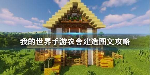 我的世界《minecraft》农舍建造图文攻略