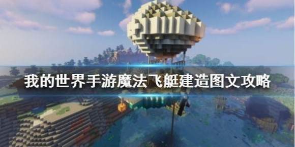 我的世界《minecraft》魔法飞艇建造图文攻略