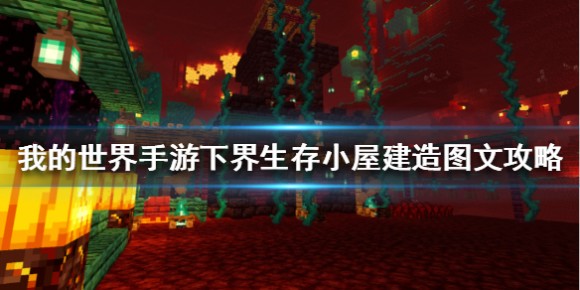 我的世界《minecraft》下界生存小屋建造图文攻略