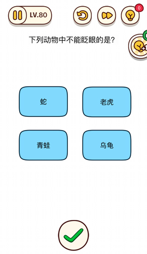 烧脑大师第80关下列动物中不能眨眼的是怎么过？烧脑大师第80关答案是什么？