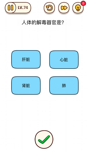 烧脑大师第74关人体的解毒器官是怎么过？烧脑大师第74关答案是什么？