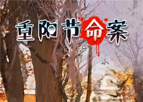 时空旅行社《重阳节命案》凶手是谁？