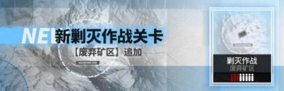 明日方舟废弃矿区剿灭攻略