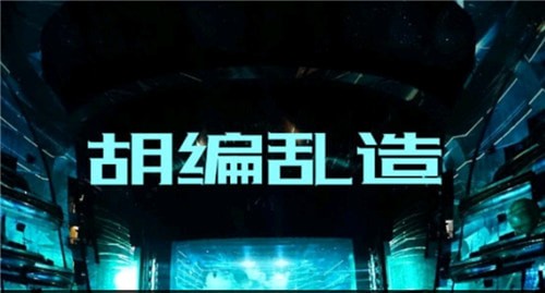 一起剧本杀胡编乱造凶手是谁 一起剧本杀胡编乱造真相解析