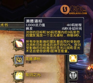 魔兽世界《WOW》奶骑基础攻略