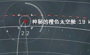 星战前夜《EVE》狩猎兔子活动攻略