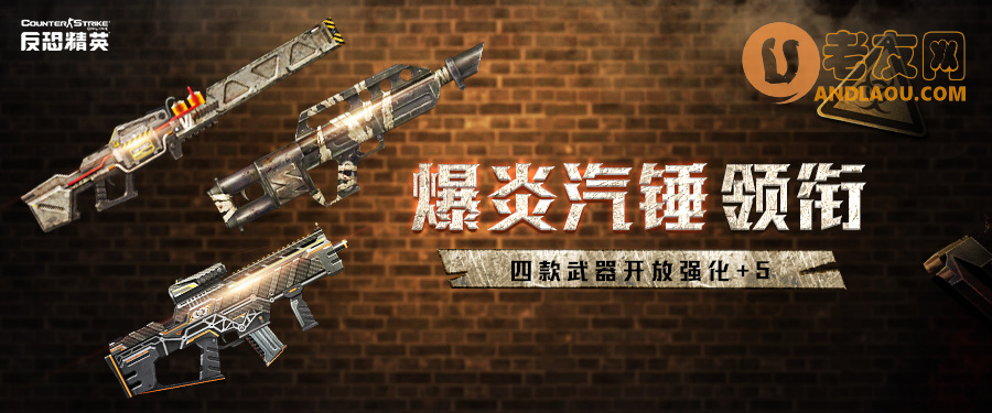 CSOL爆炎汽锤领衔！4款武器开放强化+5