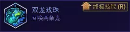 风暴英雄《HeroesOfTheStorm》丽丽进阶攻略