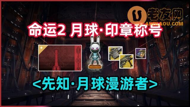 命运2《Destiny2》月球印章称号先知获取攻略