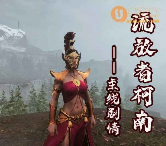 流放者柯南《conanexiles》主线剧情攻略