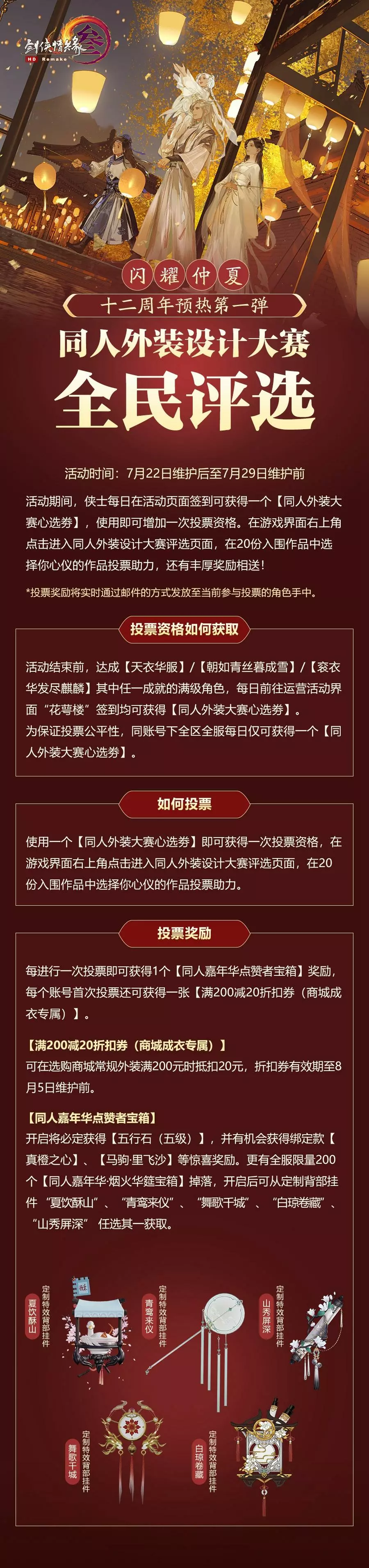 剑网三十二周年预热活动“闪耀仲夏”第一弹开幕