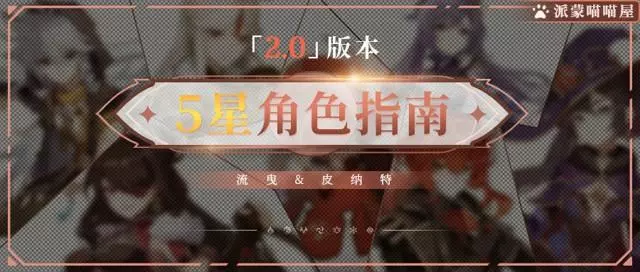 原神《Project》2.0五星角色攻略