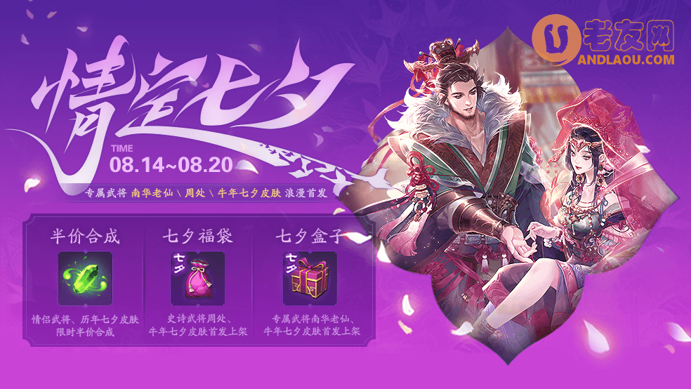 《三国杀移动版》2021七夕活动