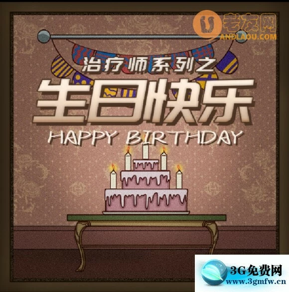 《谜案馆》治疗师之生日快乐攻略