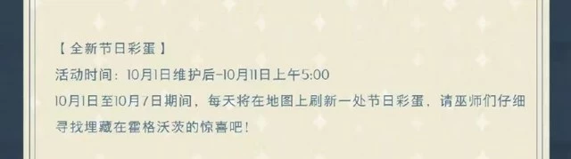 《哈利波特魔法觉醒》10月1日节日彩蛋地点攻略