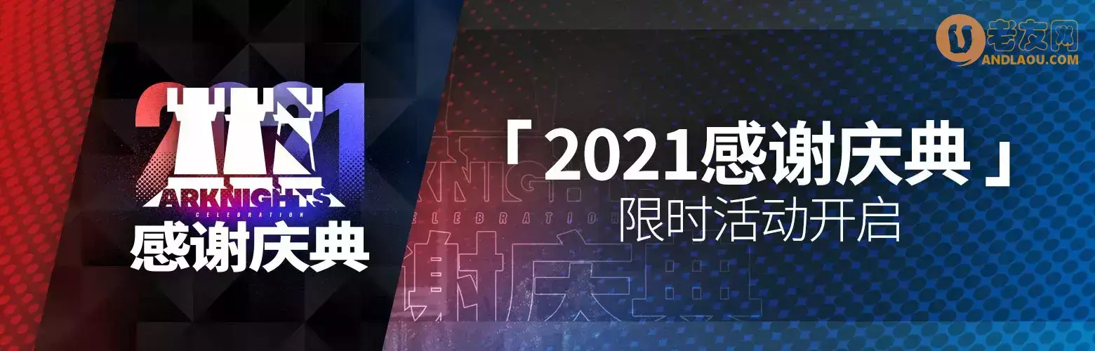 《明日方舟》2021感谢庆典限时活动即将开启