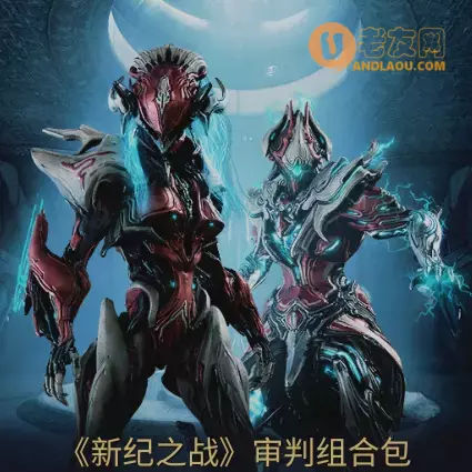 星际战甲《Warframe》新纪之战版本更新内容