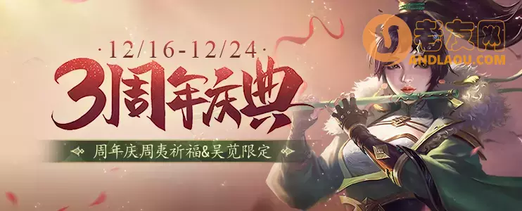 《三国杀十周年》三周年庆典活动正式开启