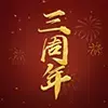 《三国杀十周年》三周年庆典活动正式开启